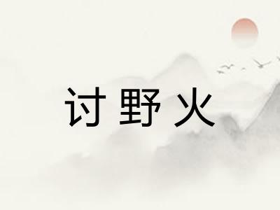 讨野火