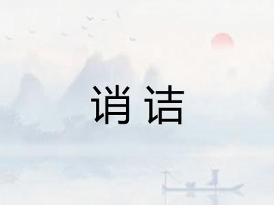 诮诘