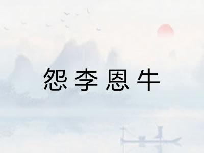 怨李恩牛