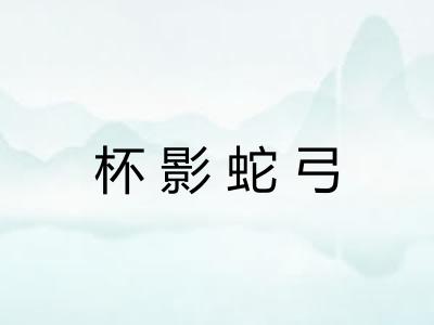 杯影蛇弓