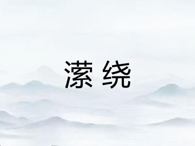 潆绕