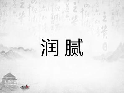 润腻