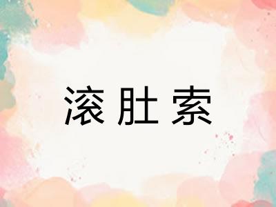 滚肚索