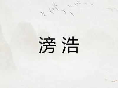 滂浩