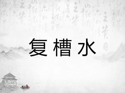 复槽水