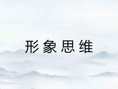 形象思维