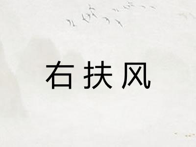 右扶风