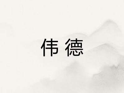 伟德