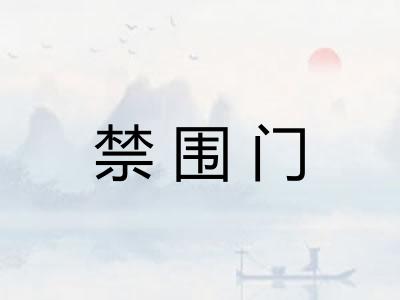 禁围门