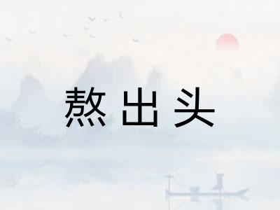 熬出头