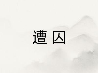遭囚