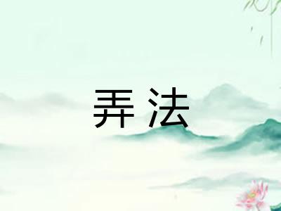 弄法