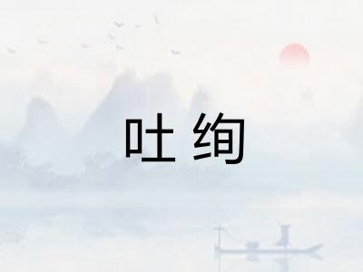 吐绚