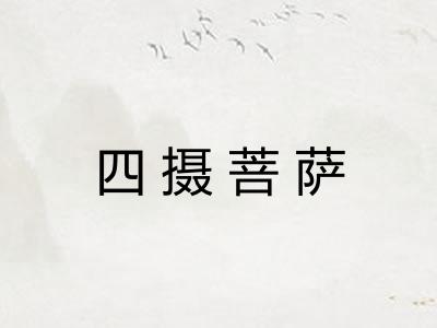 四摄菩萨