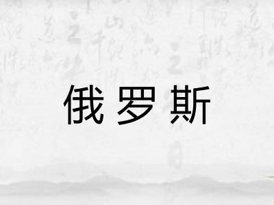 俄罗斯