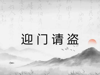 迎门请盗