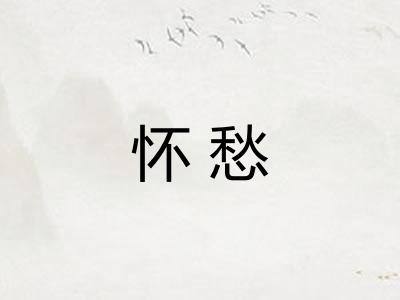 怀愁