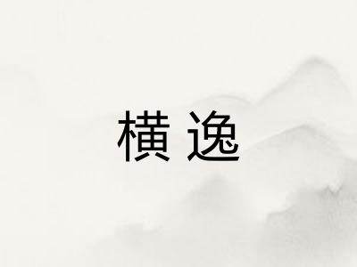 横逸