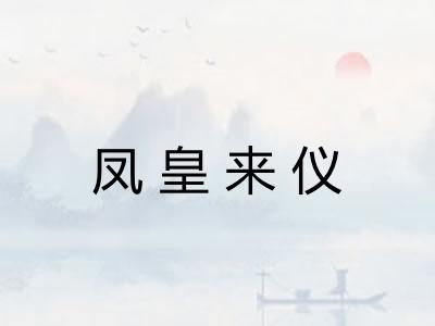 凤皇来仪