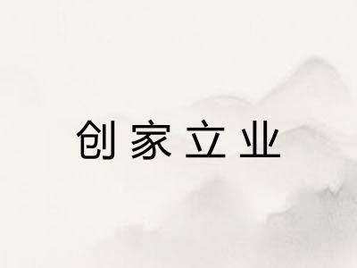 创家立业