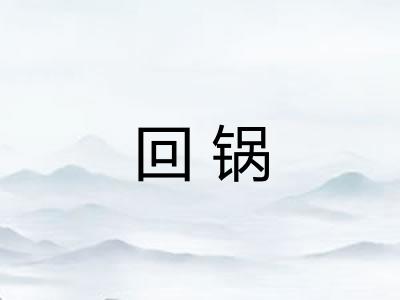回锅