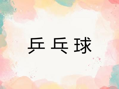乒乓球