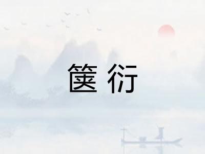 箧衍