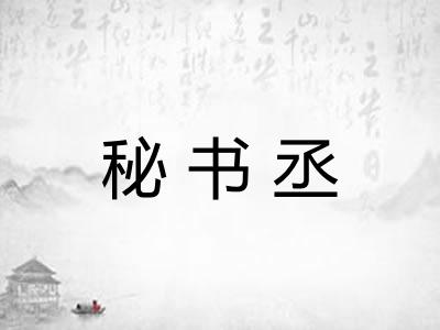 秘书丞
