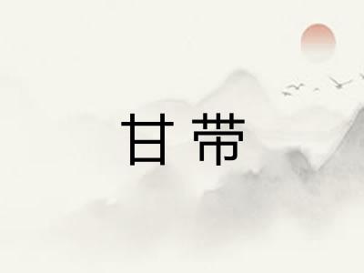 甘带