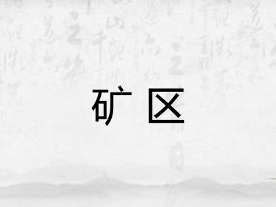 矿区