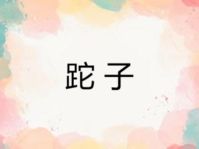 跎子
