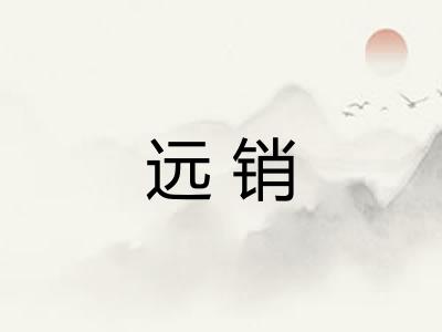 远销