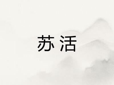 苏活