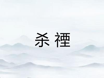 杀禋