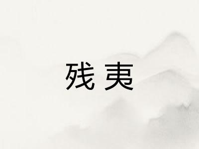 残夷