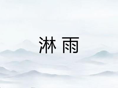 淋雨