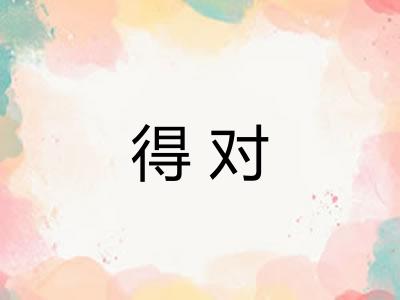 得对
