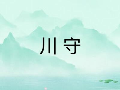 川守