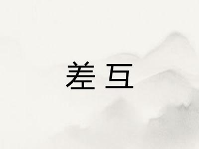 差互