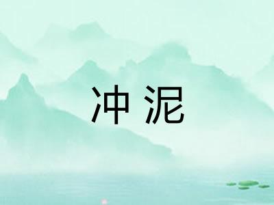 冲泥
