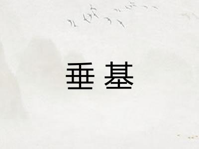 垂基