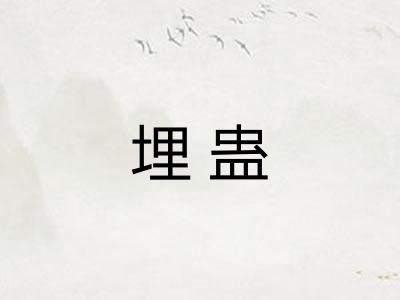埋蛊