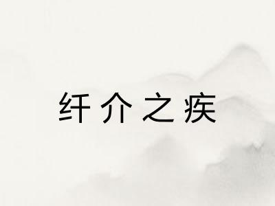 纤介之疾
