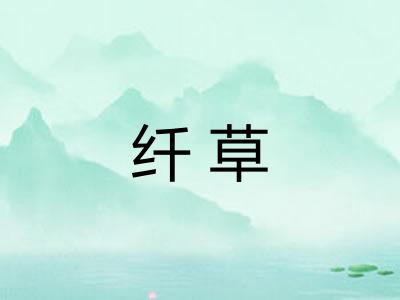 纤草
