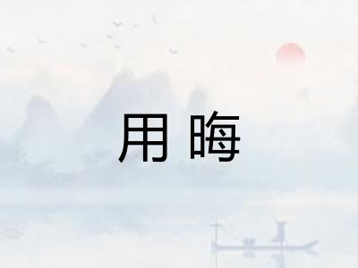 用晦