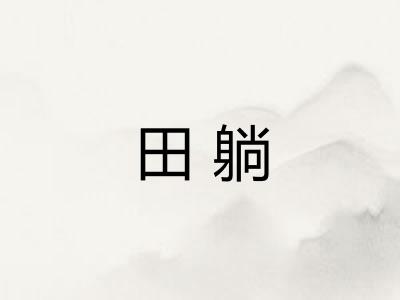 田躺