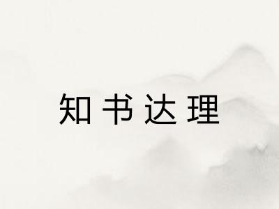 知书达理