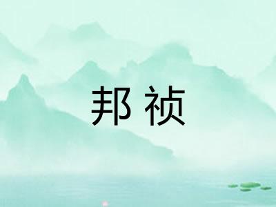 邦祯