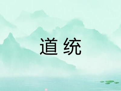 道统
