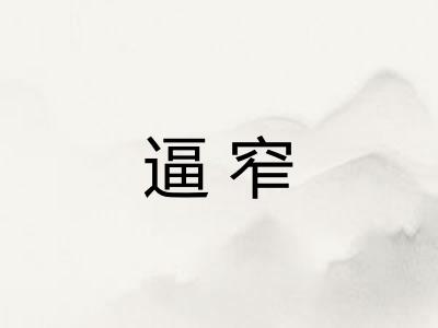 逼窄